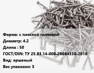 Гвоздь с плоской головкой 4.2х50 ГОСТ: ТУ 25.93.14-008-29684338-2018 ершеный 5